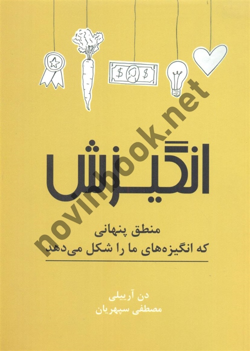 انگیزش دن آرییلی ترجمه ی مصطفی سپهریان انتشارات نشرنوین 
